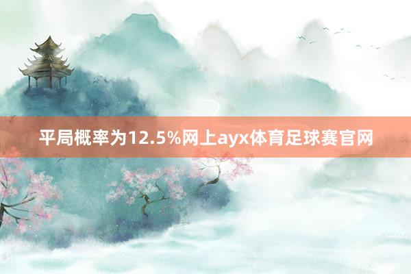 平局概率为12.5%网上ayx体育足球赛官网