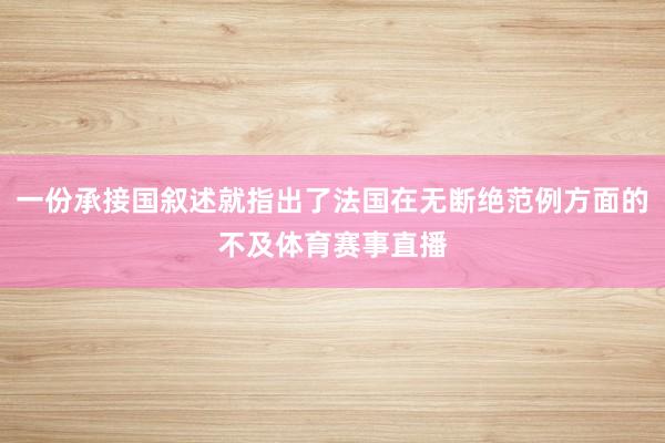 一份承接国叙述就指出了法国在无断绝范例方面的不及体育赛事直播