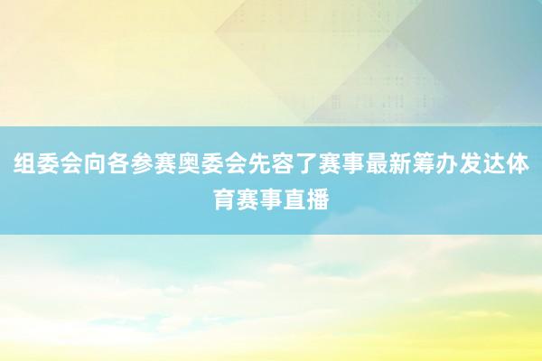 组委会向各参赛奥委会先容了赛事最新筹办发达体育赛事直播