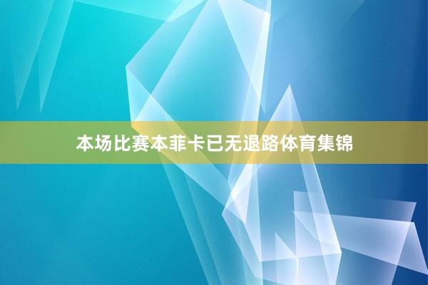 本场比赛本菲卡已无退路体育集锦