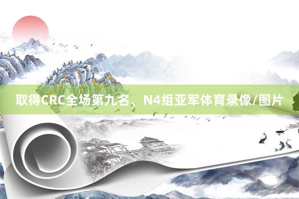 取得CRC全场第九名、N4组亚军体育录像/图片