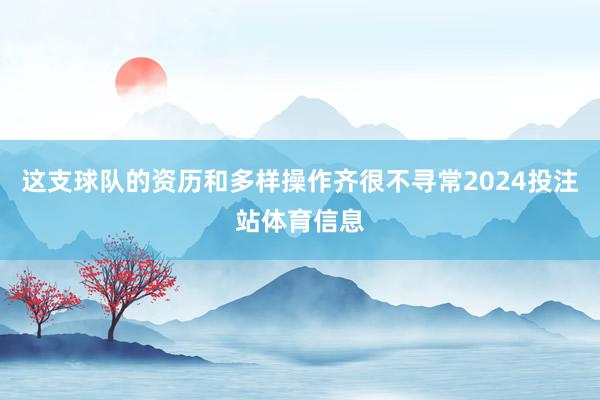 这支球队的资历和多样操作齐很不寻常2024投注站体育信息