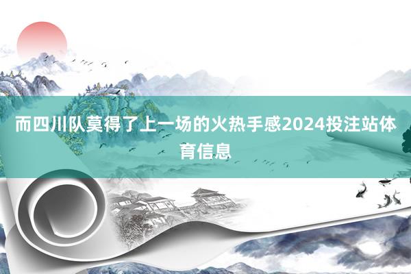 而四川队莫得了上一场的火热手感2024投注站体育信息