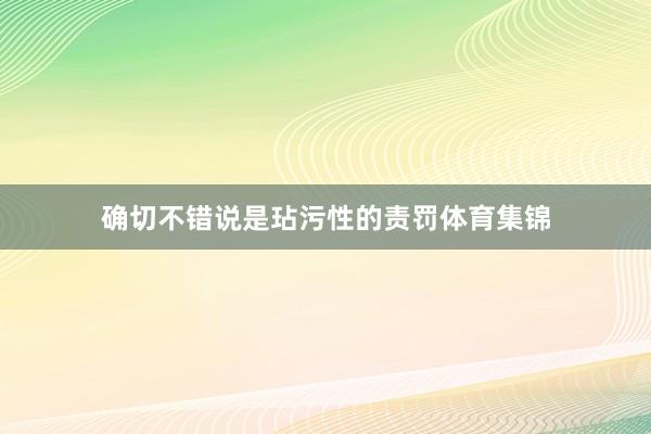 确切不错说是玷污性的责罚体育集锦